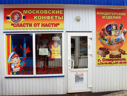Магазин Сласти от Насти